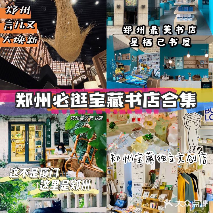 郑州必逛宝藏书店合集💐你去过几个⁉️