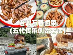 -老鼎万春卤菜(五代传承创始老店)