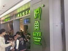 -炉鱼(萧山万象汇店)