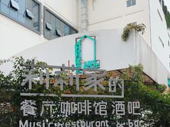 -莉莉家的音乐花园餐吧(航空路店)