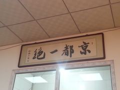 门面-老磁器口豆汁店(天坛店)