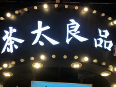 -茶太良品·北京特色茶饮(西站食宝街店)