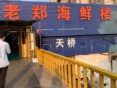 -老郑海鲜楼(天桥店)