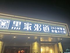 -黑家养生粥道馆(新世纪店)
