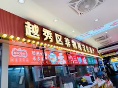 -银记肠粉店(北京路店)