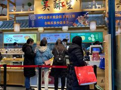 -吴酥生宫廷酥饼(南门口店)