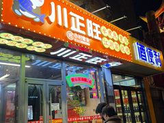 -川正旺江湖菜(三元桥店)