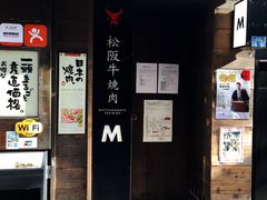 -松阪牛焼肉M(法善寺横丁店)