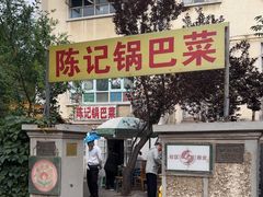 -陈记锅巴菜(五大道店)
