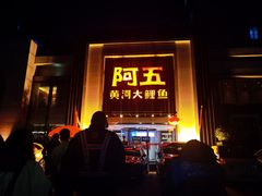 -阿五黄河大鲤鱼(英协路店)
