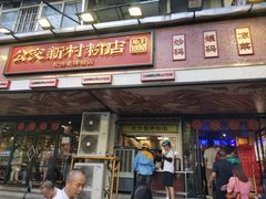 -公交新村粉店(赤岗冲店)