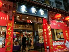门面-春发生饭店·非遗(南院门店)