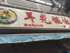 门面-潘国仙耳光馄饨(黄家阙路店)