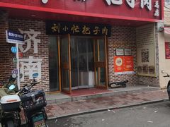 -刘小忙把子肉(北园大街总店)