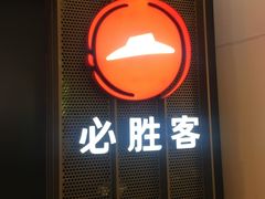 门面-必胜客(城西银泰店)