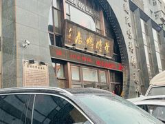 -荣鹏风味烀饼总店