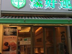门面-添好运点心专门店(百老汇店)