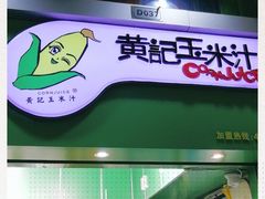 -黄记玉米汁(天河又一城店)