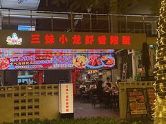 -三妹小龙虾·黄油蟹(华侨城总店)