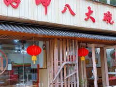 -好呷八大碗(五羊店)