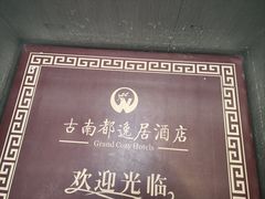 -古南都逸居酒店(南京夫子庙景区店)