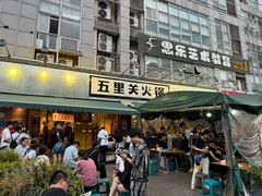 -五里关火锅(牛市口店)