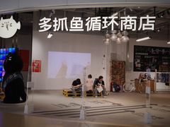 -多抓鱼循环商店(虹桥天地店)