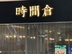 -时间仓(湘江世纪城店)