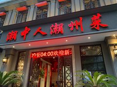 门面-潮中人·潮州菜(益乐路店)