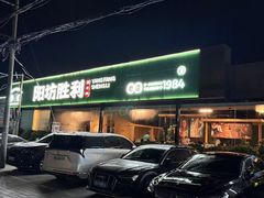 -阳坊胜利涮羊肉(阳坊老店)