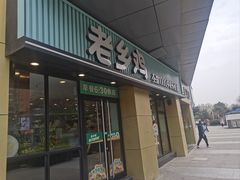 -老乡鸡(南京河西雨润大街店)