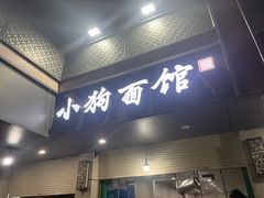 -小狗面馆(复兴店)