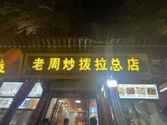 -老周炒拨拉(甘州总店)