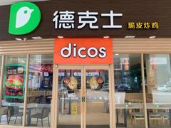 门面-德克士(睢宁曼哈顿店)