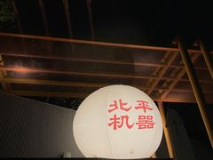 -北平机器Peiping Machine(百子湾店)