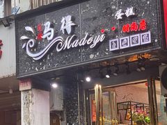 门面-莲塘马得利·蛋糕(斗柏路·唐庄店)