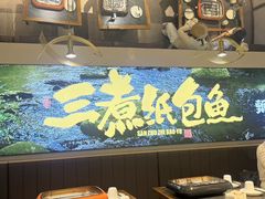 -三煮纸包鱼(青岛总店)