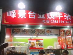 门面-峰景台亚姨牛杂