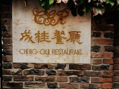 门面-成桂西餐厅·42年的味道(五大道疙瘩楼店)