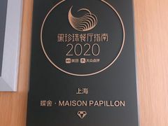 -蝶舍·MAISON PAPILLON