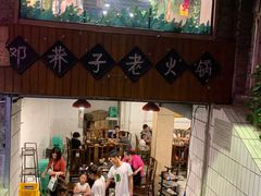 门面-邓莽子老火锅(鲁祖庙店)