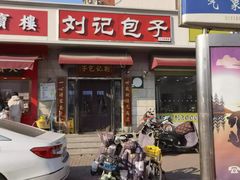 -刘记包子铺(气象台路店)
