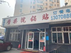 -劈柴院锅贴(沈阳路店)