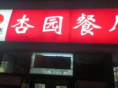-杏园餐厅(阜成门店)