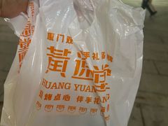 -黄远堂凤梨酥·伴手礼(中山路六店)