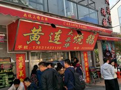 门面-黄连大头华烧鹅店(大良店)