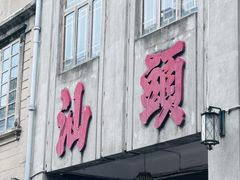 -汕头市小公园