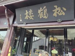 -松鹤楼(山塘街店)