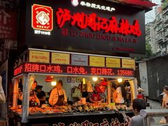 -老字号周记古蔺麻辣鸡·非物质文化遗产传承店