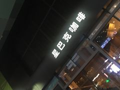 门面-星巴克臻选(沈阳大悦城店)